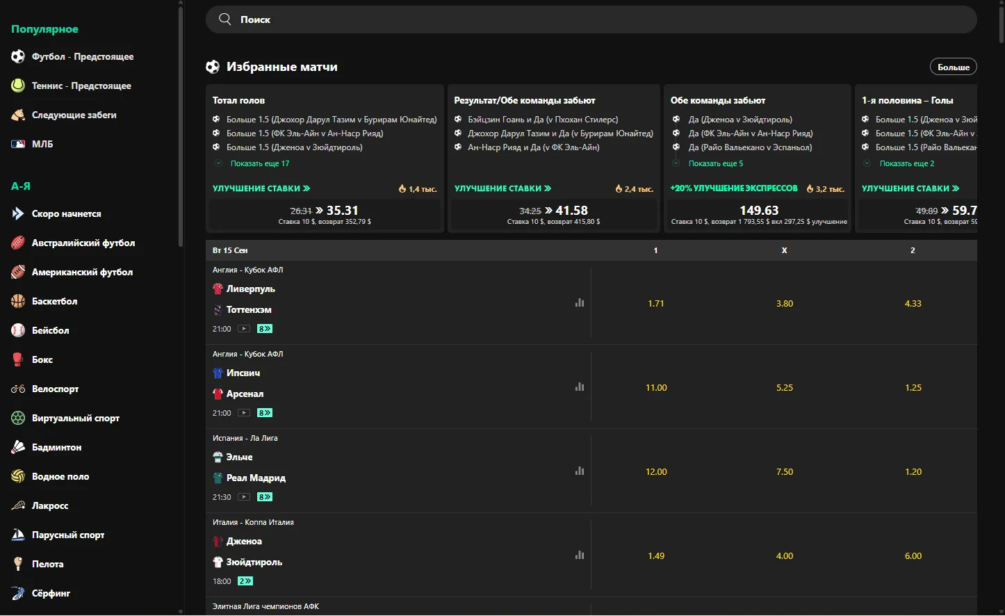 Спортивная линия Bet365: список видов спорта, избранные матчи и коэффициенты 1X2