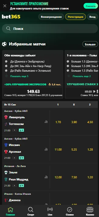 Мобильная версия Bet365: поиск, избранные матчи, коэффициенты и нижняя панель